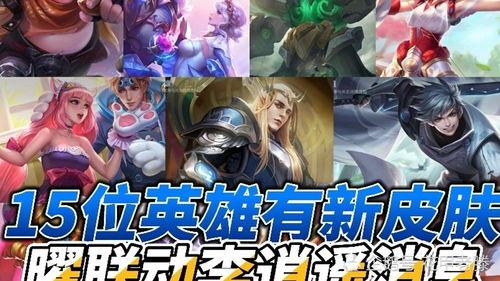 曜联动皮肤最新爆料,神秘元素觉醒，炫酷特效引期待！