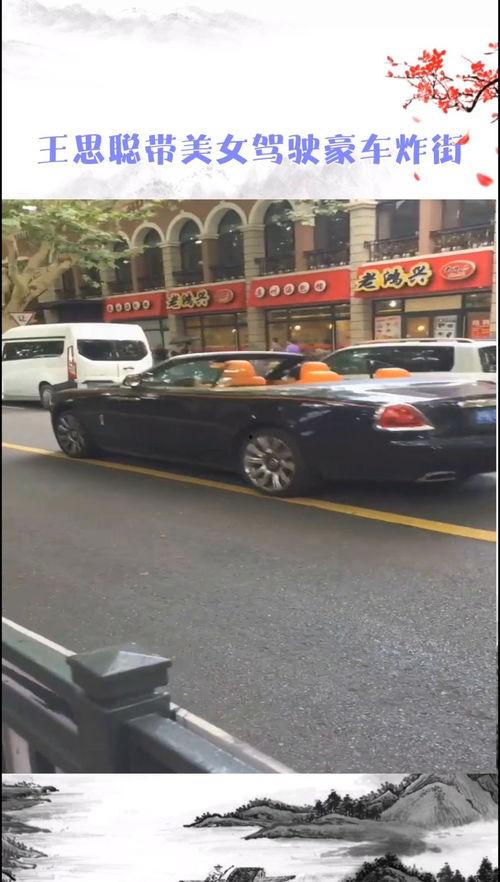 最新爆料王思聪炸街了,炸街事件引发热议