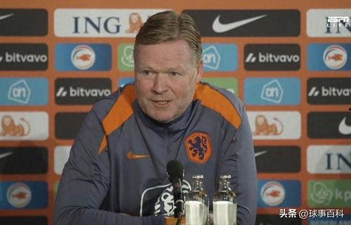 荷兰主帅爆料新闻最新消息,揭秘球队内部惊人真相